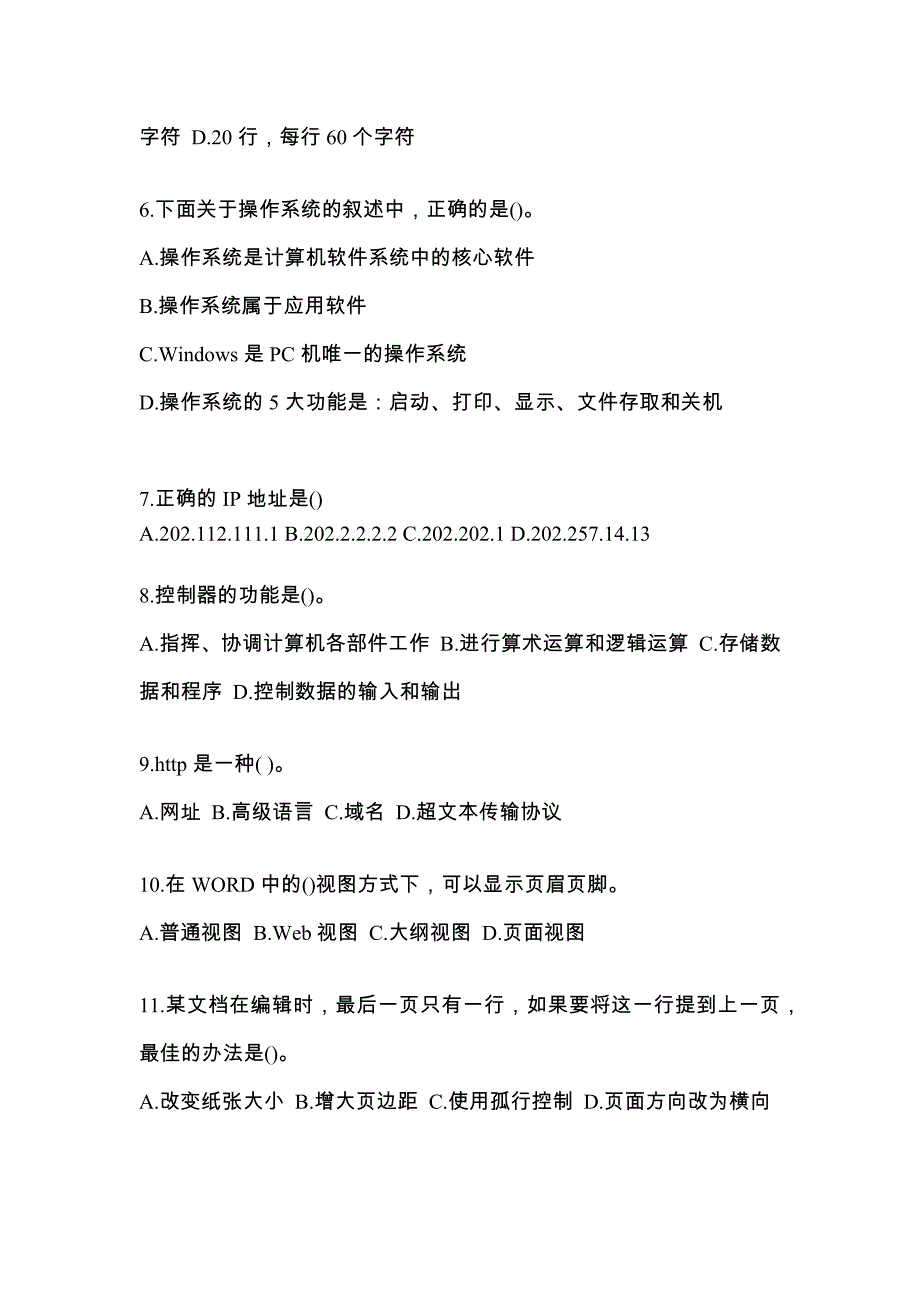 宁夏回族自治区石嘴山市全国计算机等级考试计算机基础及MS Office应用专项练习(含答案)_第2页