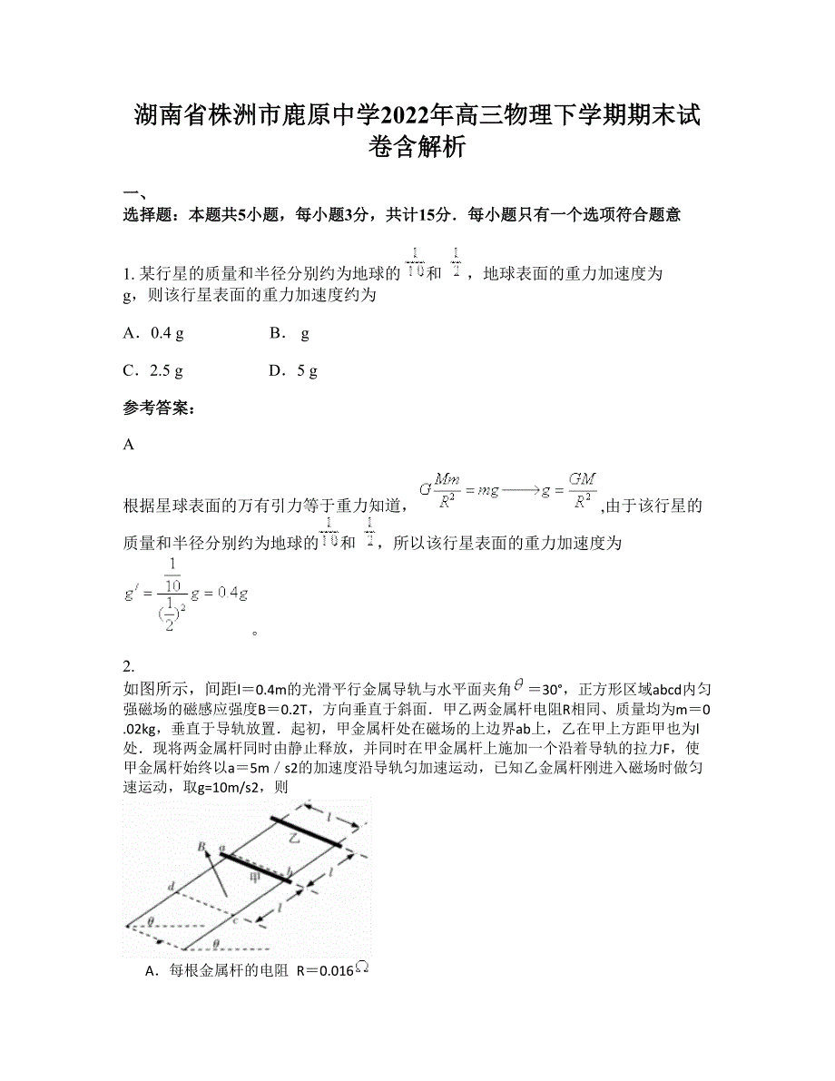 湖南省株洲市鹿原中学2022年高三物理下学期期末试卷含解析_第1页