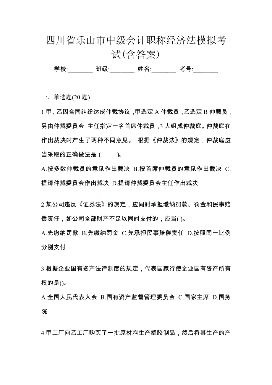 四川省乐山市中级会计职称经济法模拟考试(含答案)_第1页