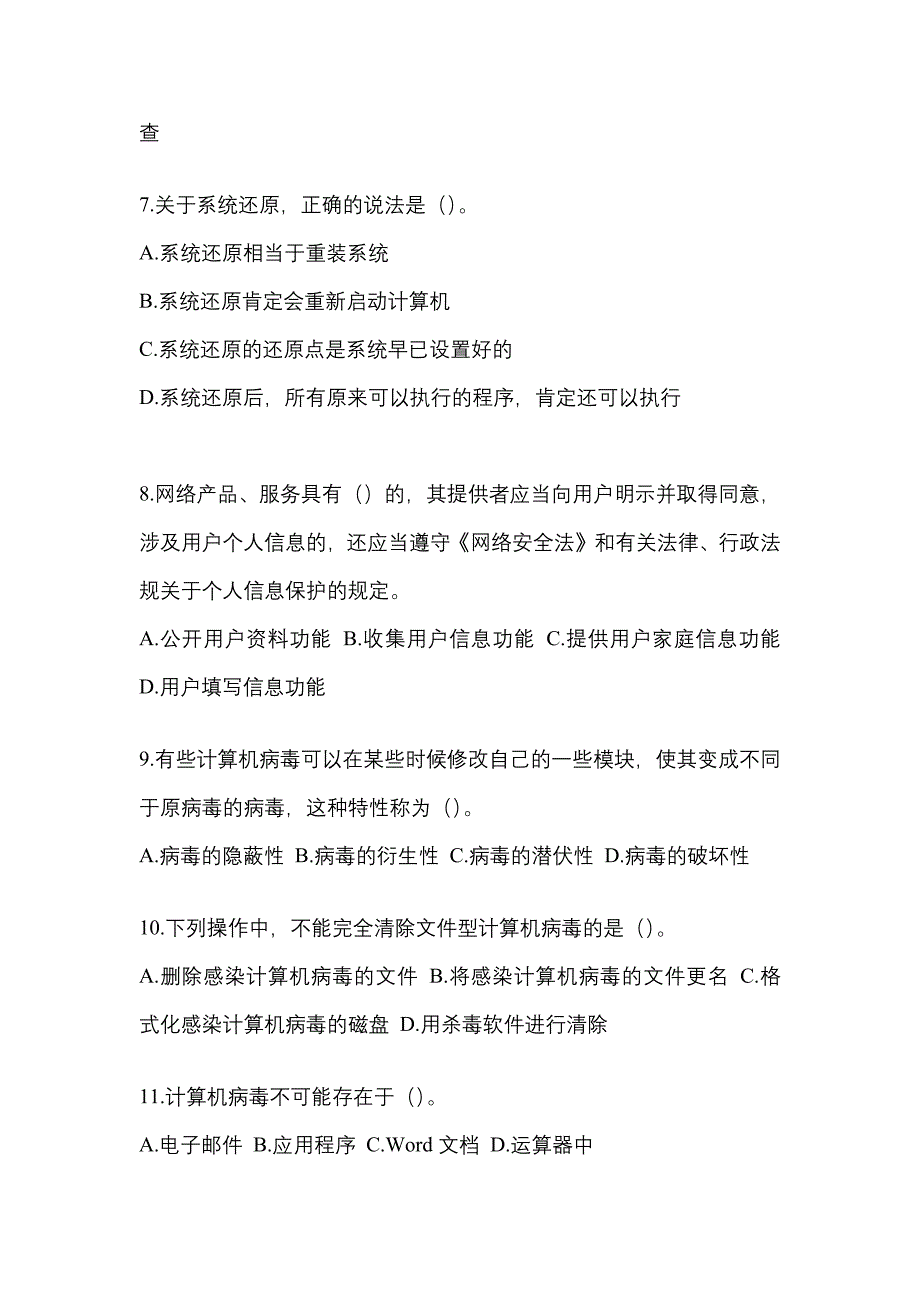 2022年山西省运城市全国计算机等级考试网络安全素质教育重点汇总（含答案）_第2页