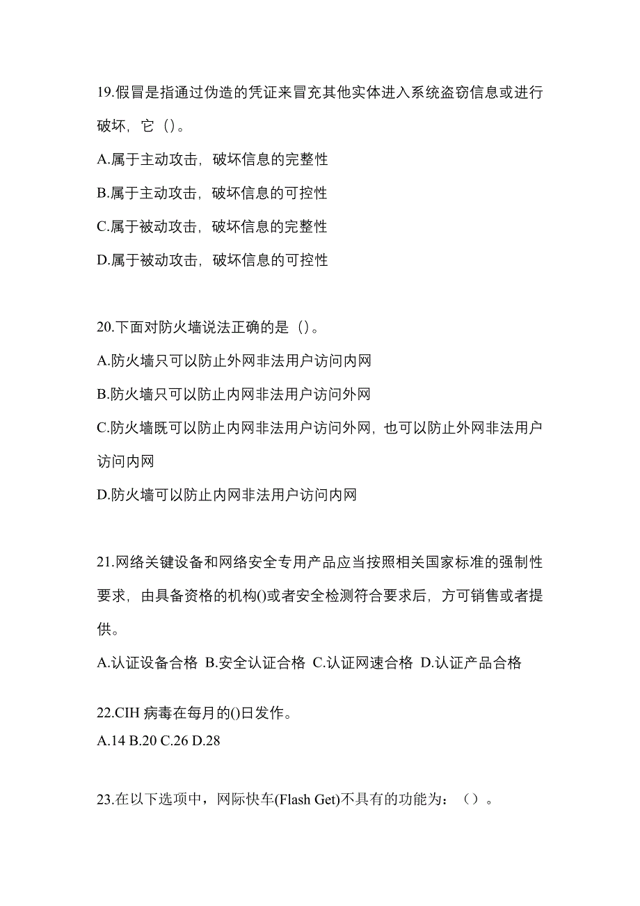 2022年山西省运城市全国计算机等级考试网络安全素质教育重点汇总（含答案）_第4页