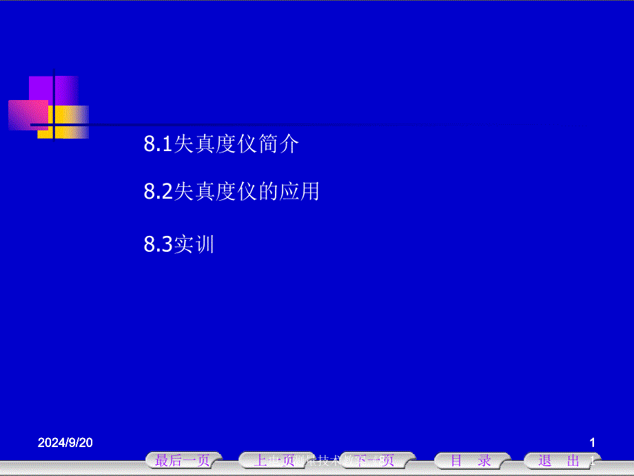 最新电子测量技术教案8_第1页