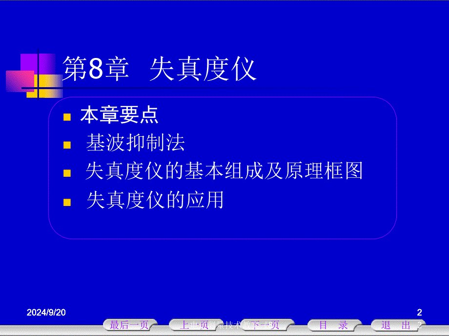 最新电子测量技术教案8_第2页