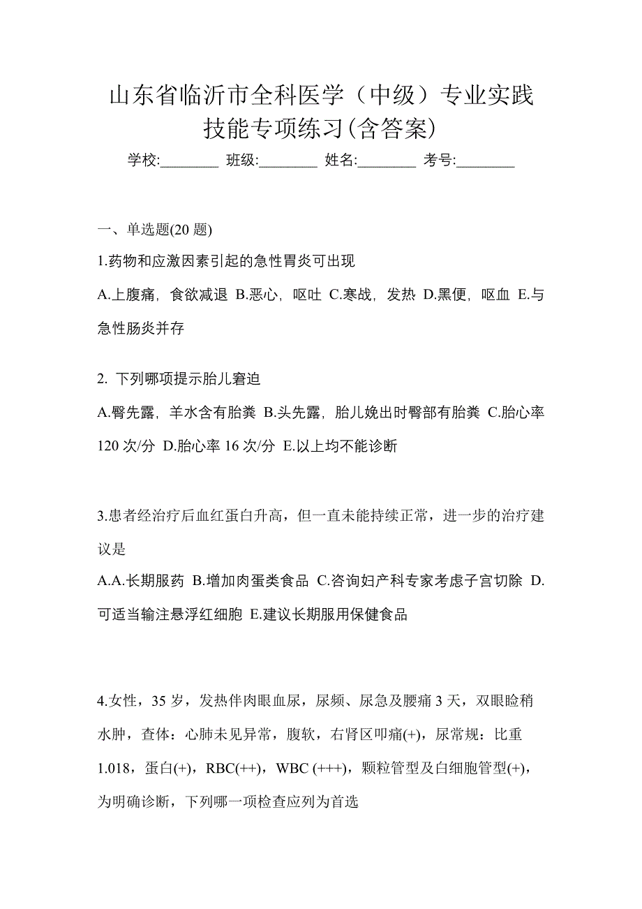 山东省临沂市全科医学（中级）专业实践技能专项练习(含答案)_第1页