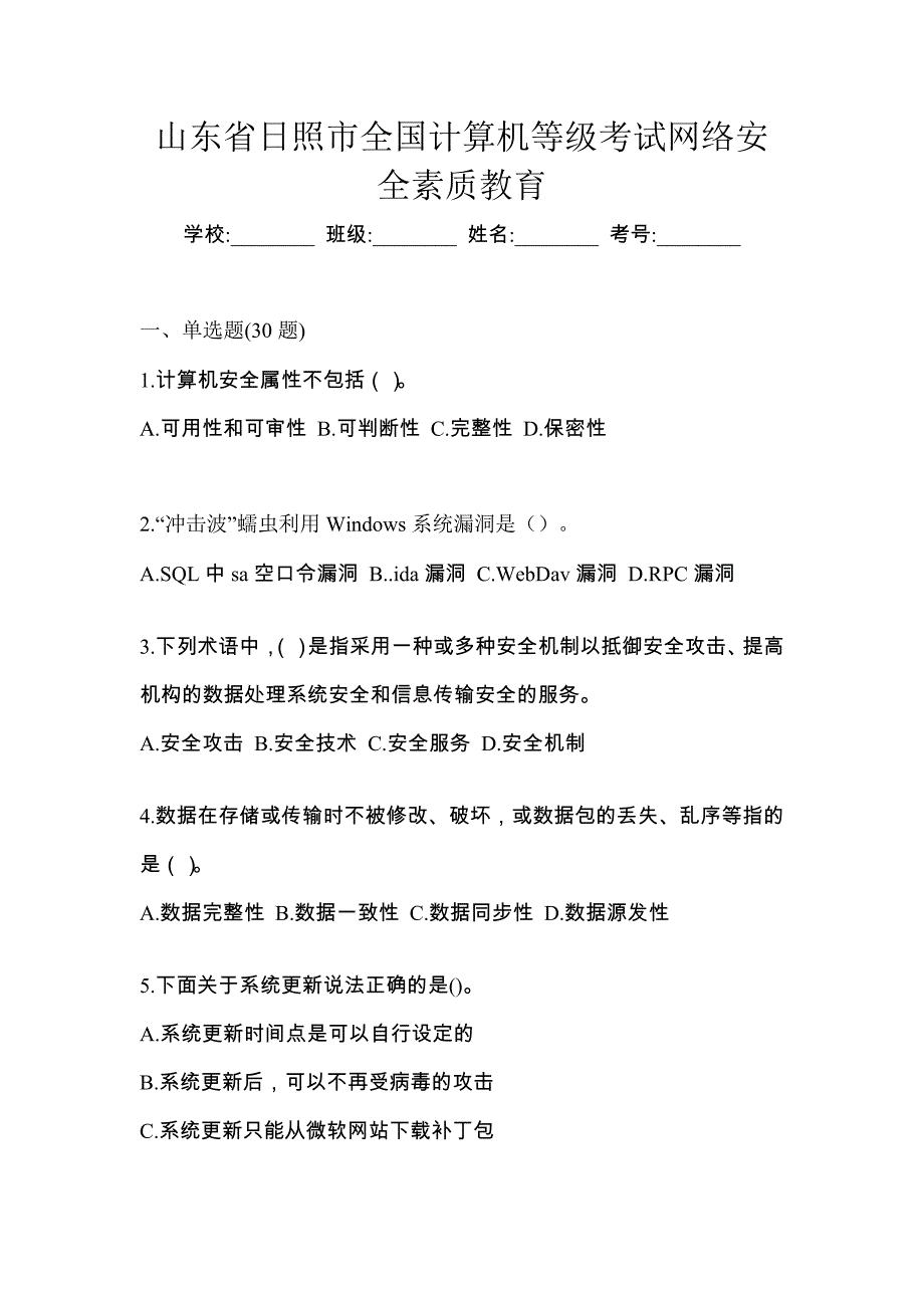 山东省日照市全国计算机等级考试网络安全素质教育_第1页