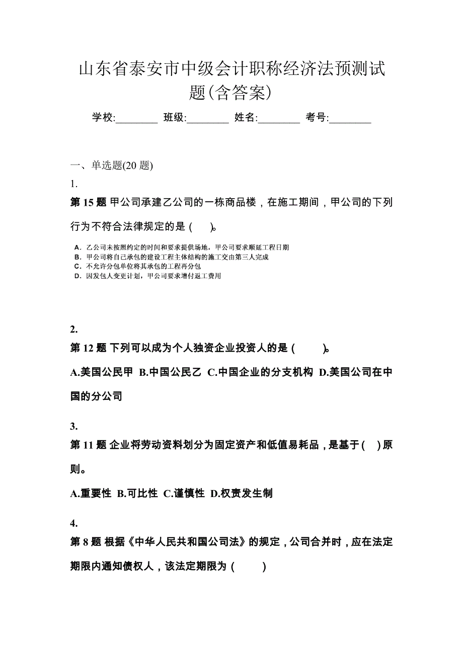 山东省泰安市中级会计职称经济法预测试题(含答案)_第1页