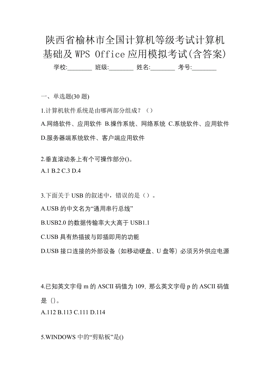 陕西省榆林市全国计算机等级考试计算机基础及WPS Office应用模拟考试(含答案)_第1页