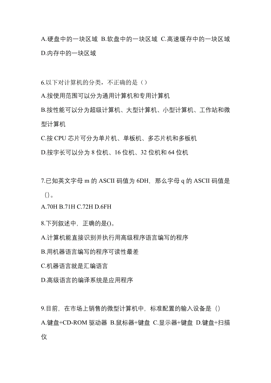 陕西省榆林市全国计算机等级考试计算机基础及WPS Office应用模拟考试(含答案)_第2页