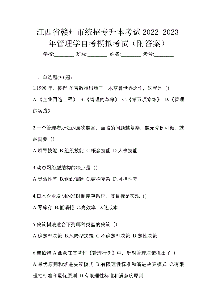 江西省赣州市统招专升本考试2022-2023年管理学自考模拟考试（附答案）_第1页