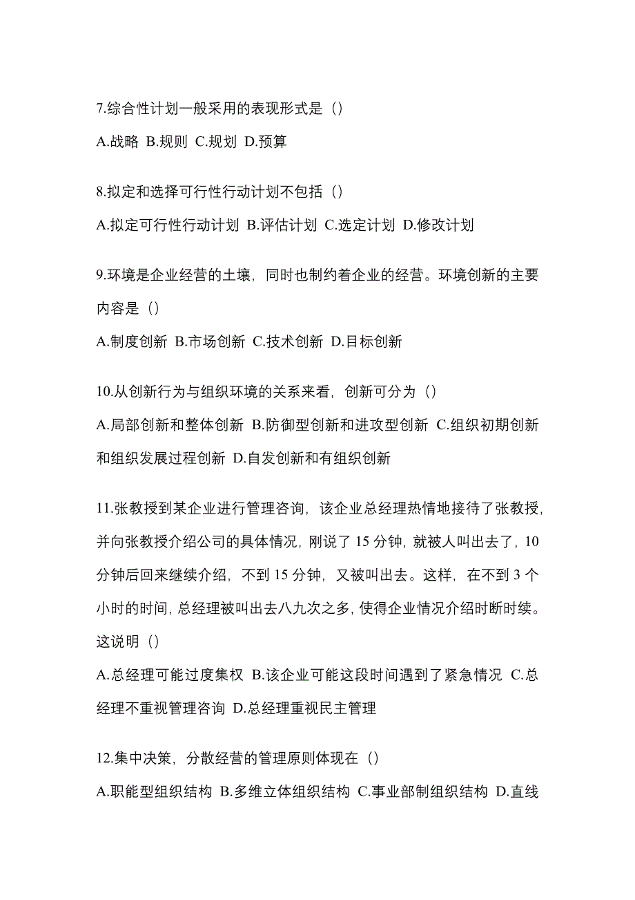 江西省赣州市统招专升本考试2022-2023年管理学自考模拟考试（附答案）_第2页