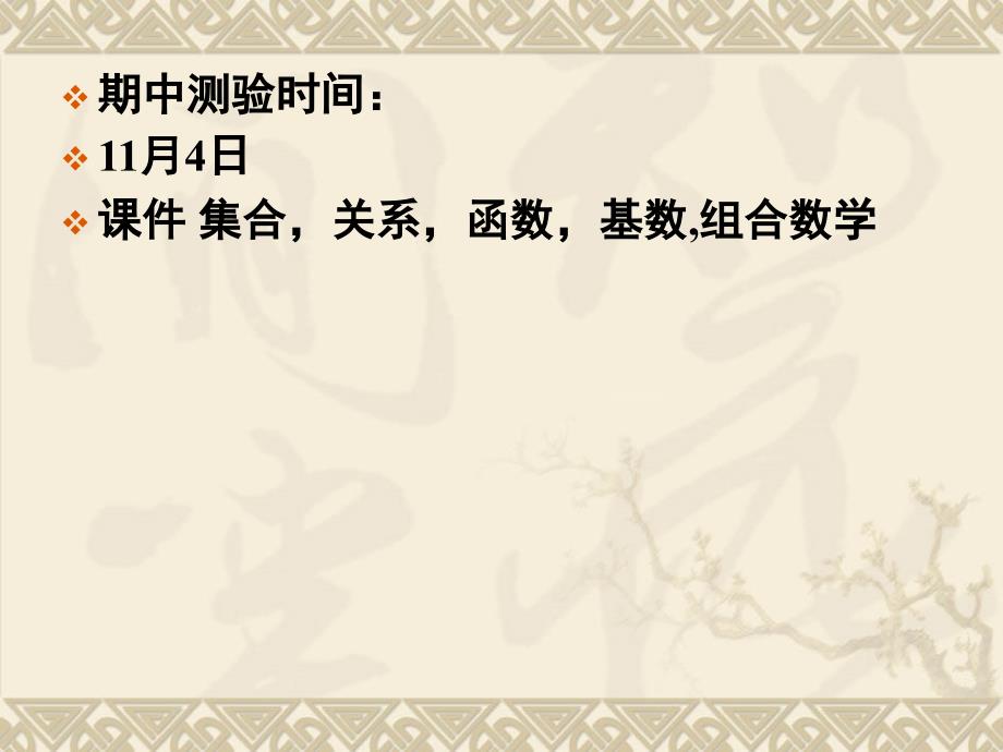 期中测验时间11月4日集合关系函数基数组合数学PPT课件_第1页