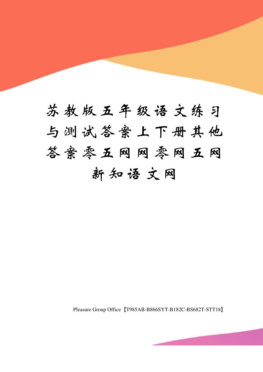 苏教版五年级语文练习与测试答案上下册其他答案零五网网零网五网新知语文网_第1页