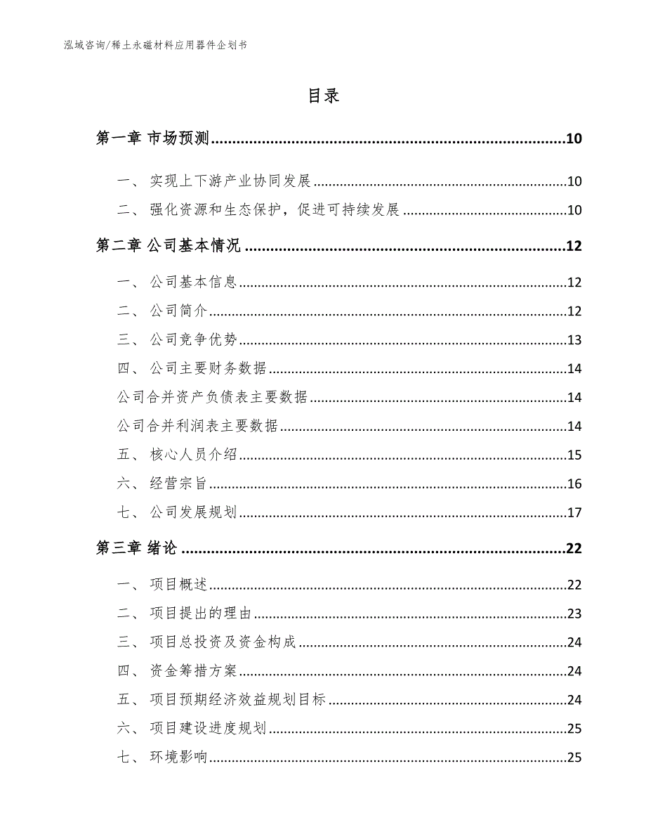 稀土永磁材料应用器件企划书_模板_第2页