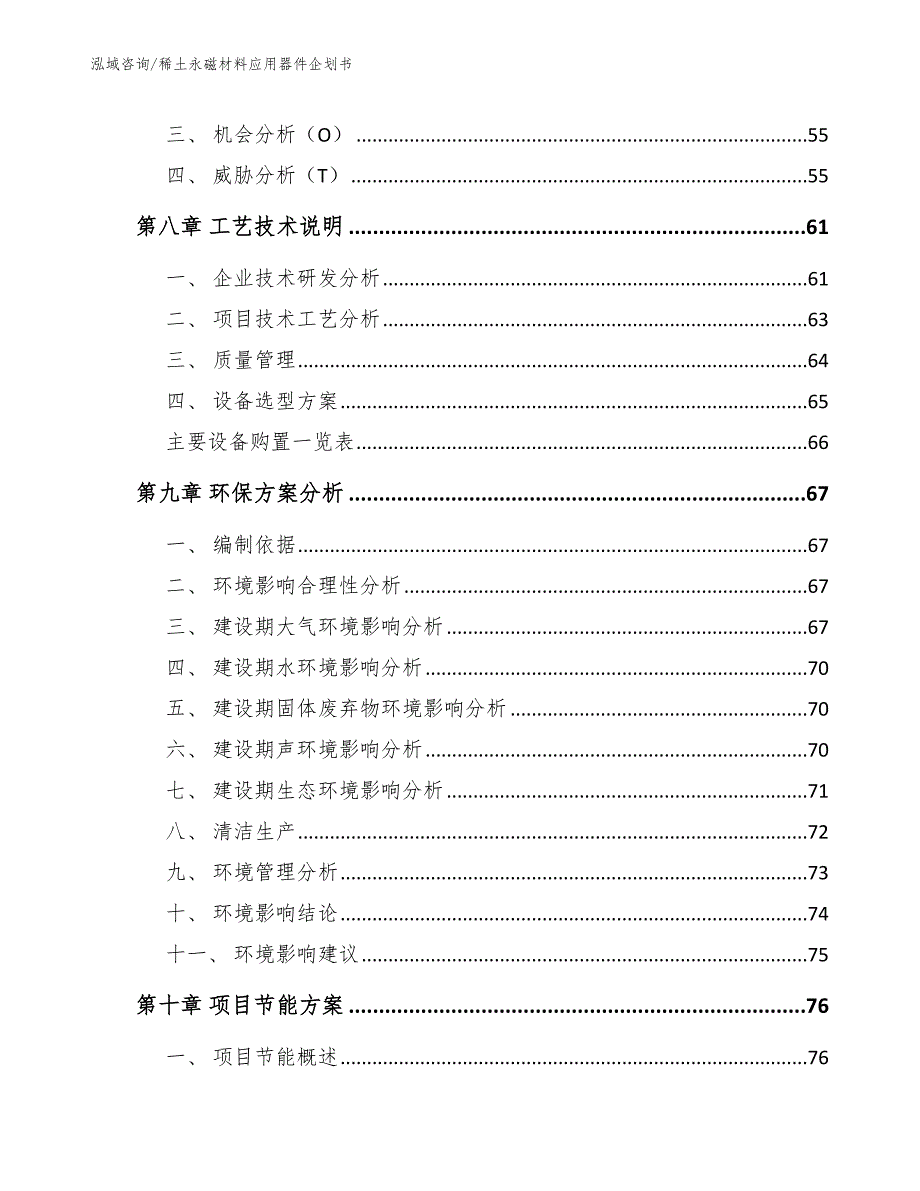 稀土永磁材料应用器件企划书_模板_第4页