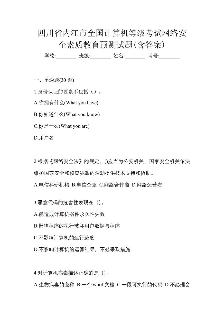 四川省内江市全国计算机等级考试网络安全素质教育预测试题(含答案)_第1页