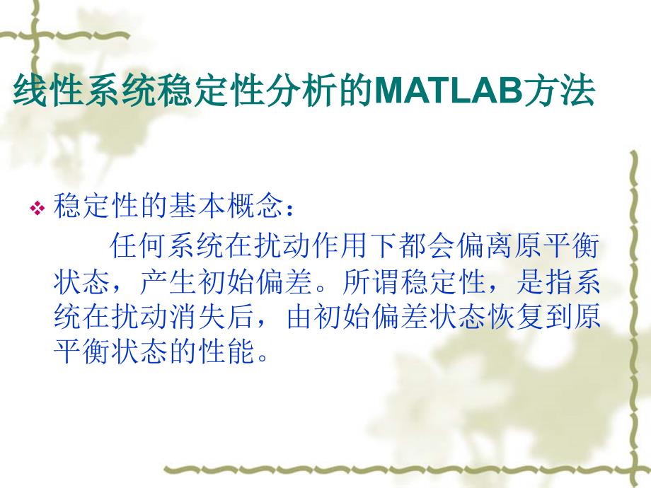 线性系统稳定性分析的MATLAB分析方法_第1页