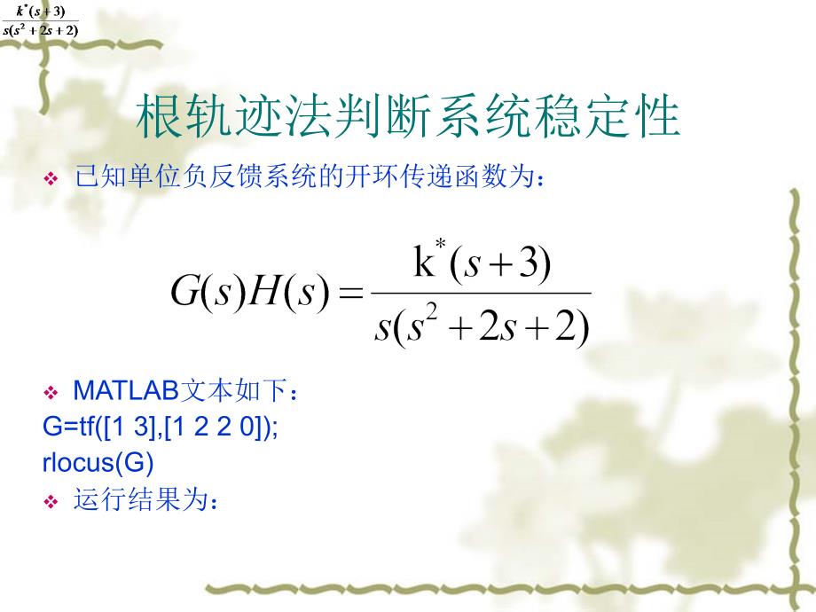 线性系统稳定性分析的MATLAB分析方法_第4页