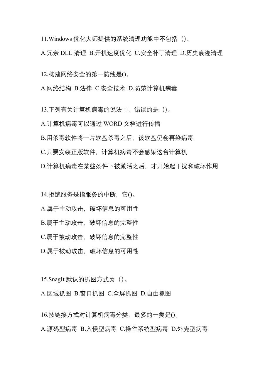 2022年河南省漯河市全国计算机等级考试网络安全素质教育_第3页