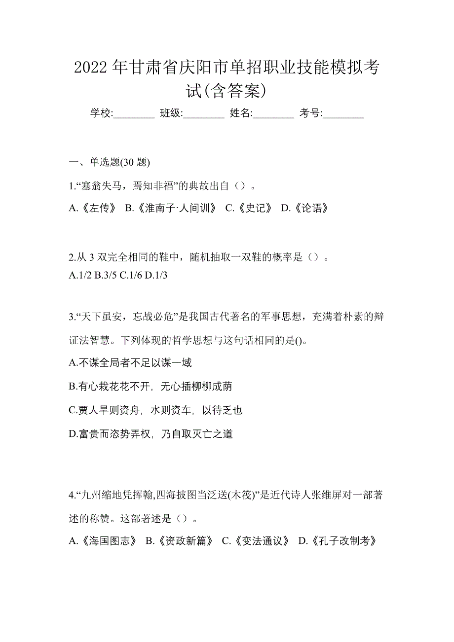 2022年甘肃省庆阳市单招职业技能模拟考试(含答案)_第1页