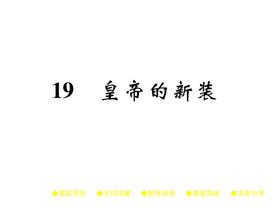 七年级语文上册课件人教部编版：19 皇帝的新装(共33张PPT)_第1页