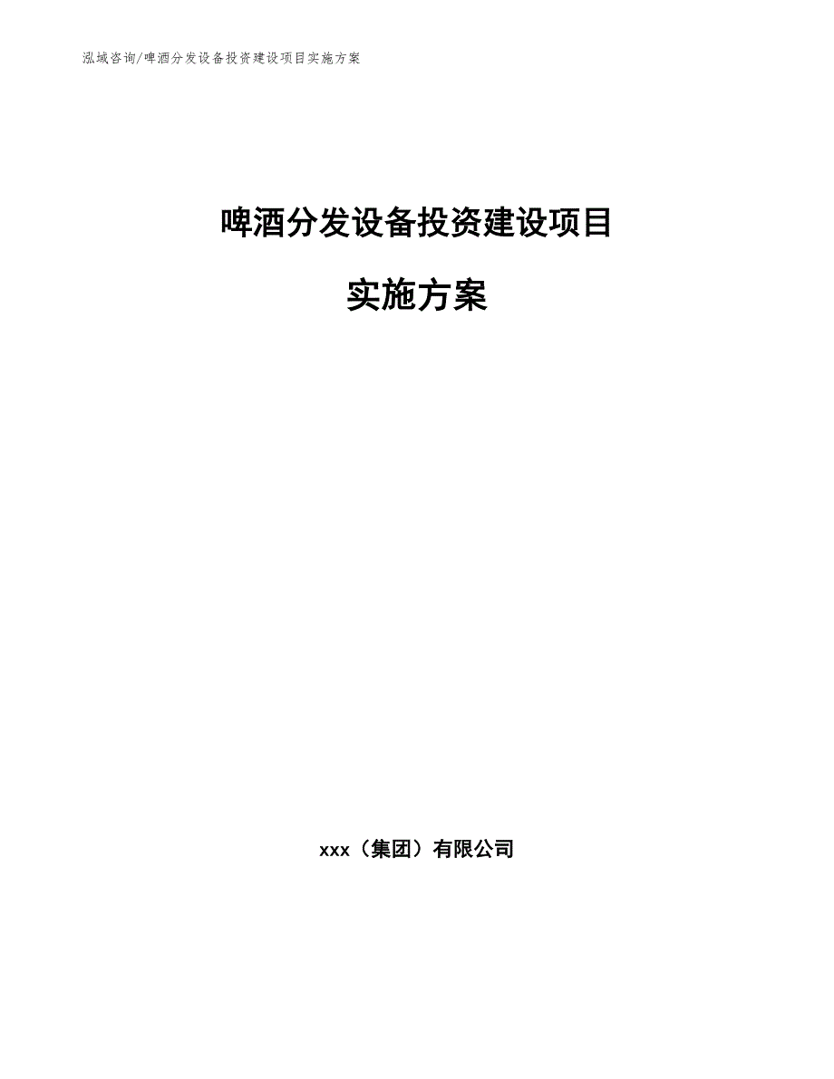 啤酒分发设备投资建设项目企划书【模板】_第1页