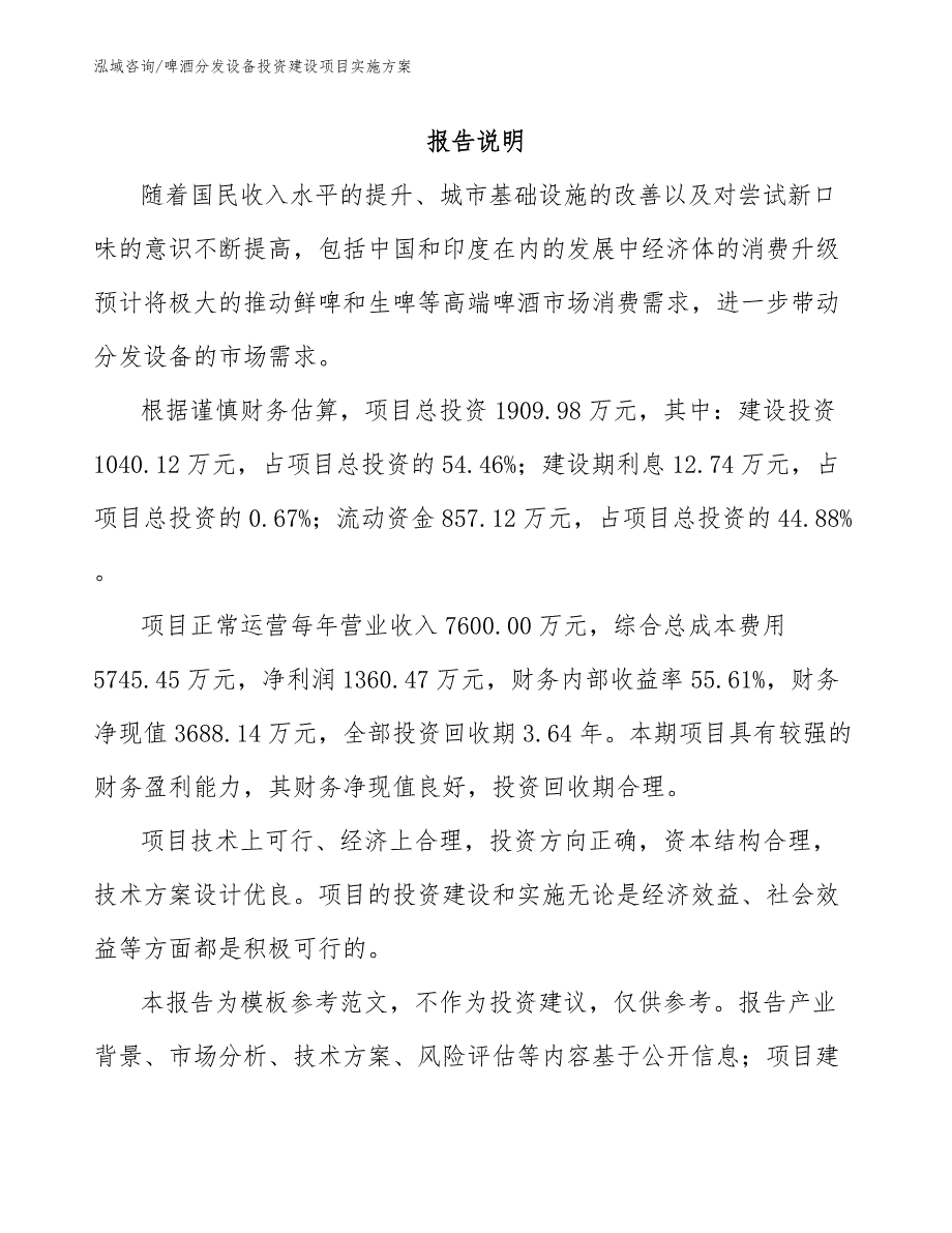 啤酒分发设备投资建设项目企划书【模板】_第2页