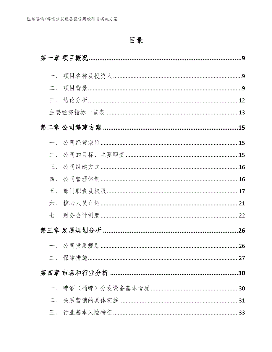 啤酒分发设备投资建设项目企划书【模板】_第4页