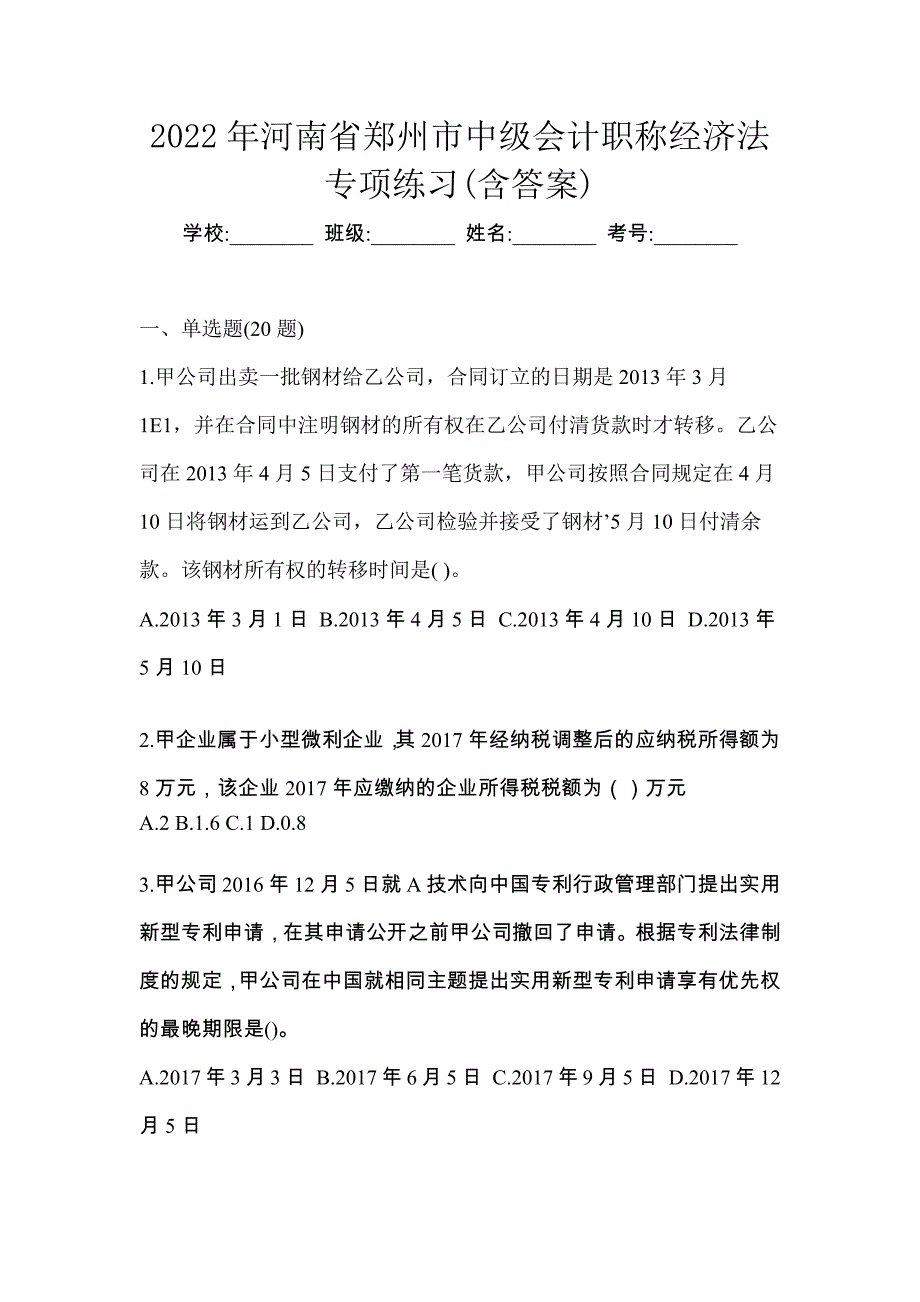 2022年河南省郑州市中级会计职称经济法专项练习(含答案)_第1页