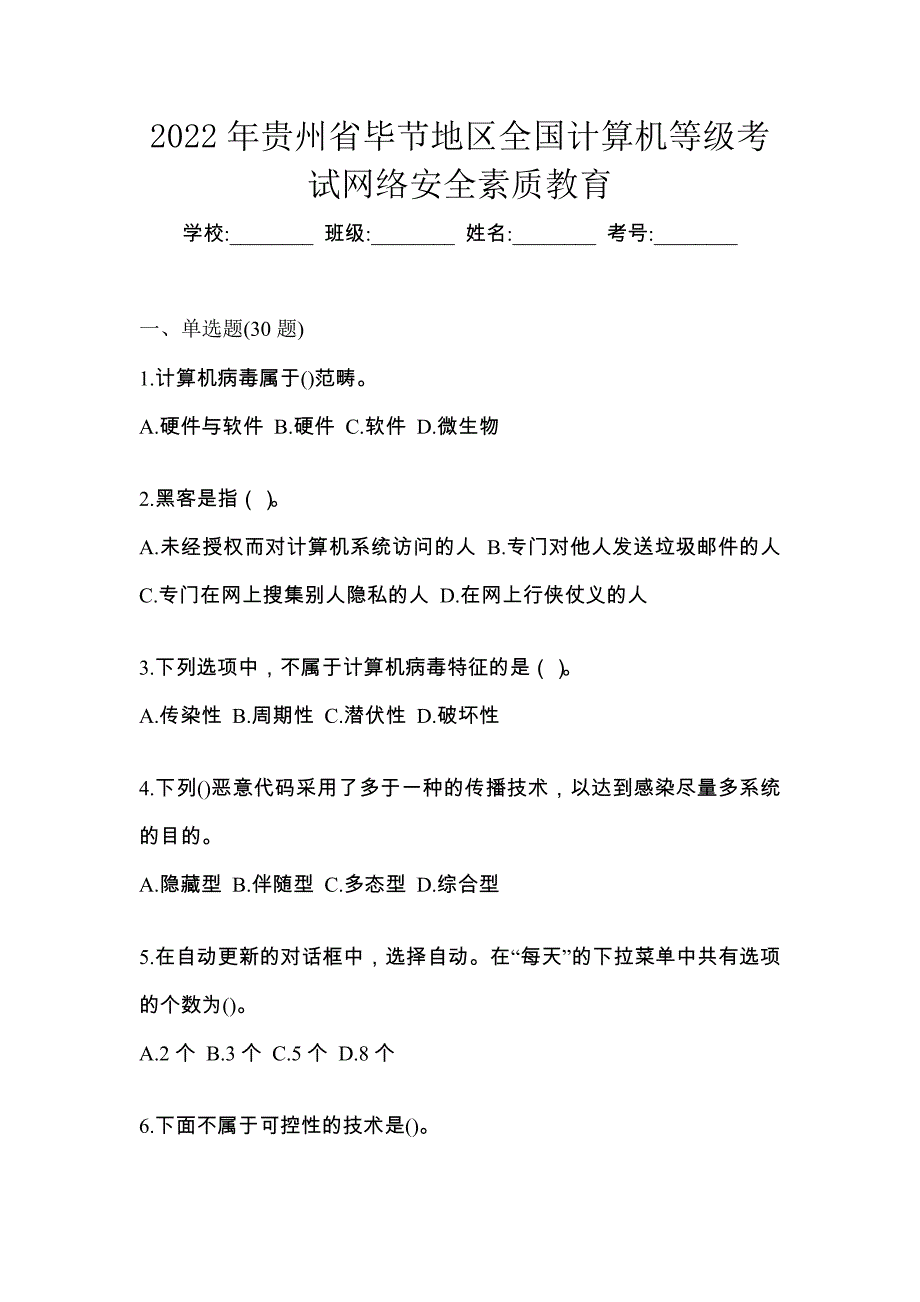 2022年贵州省毕节地区全国计算机等级考试网络安全素质教育_第1页