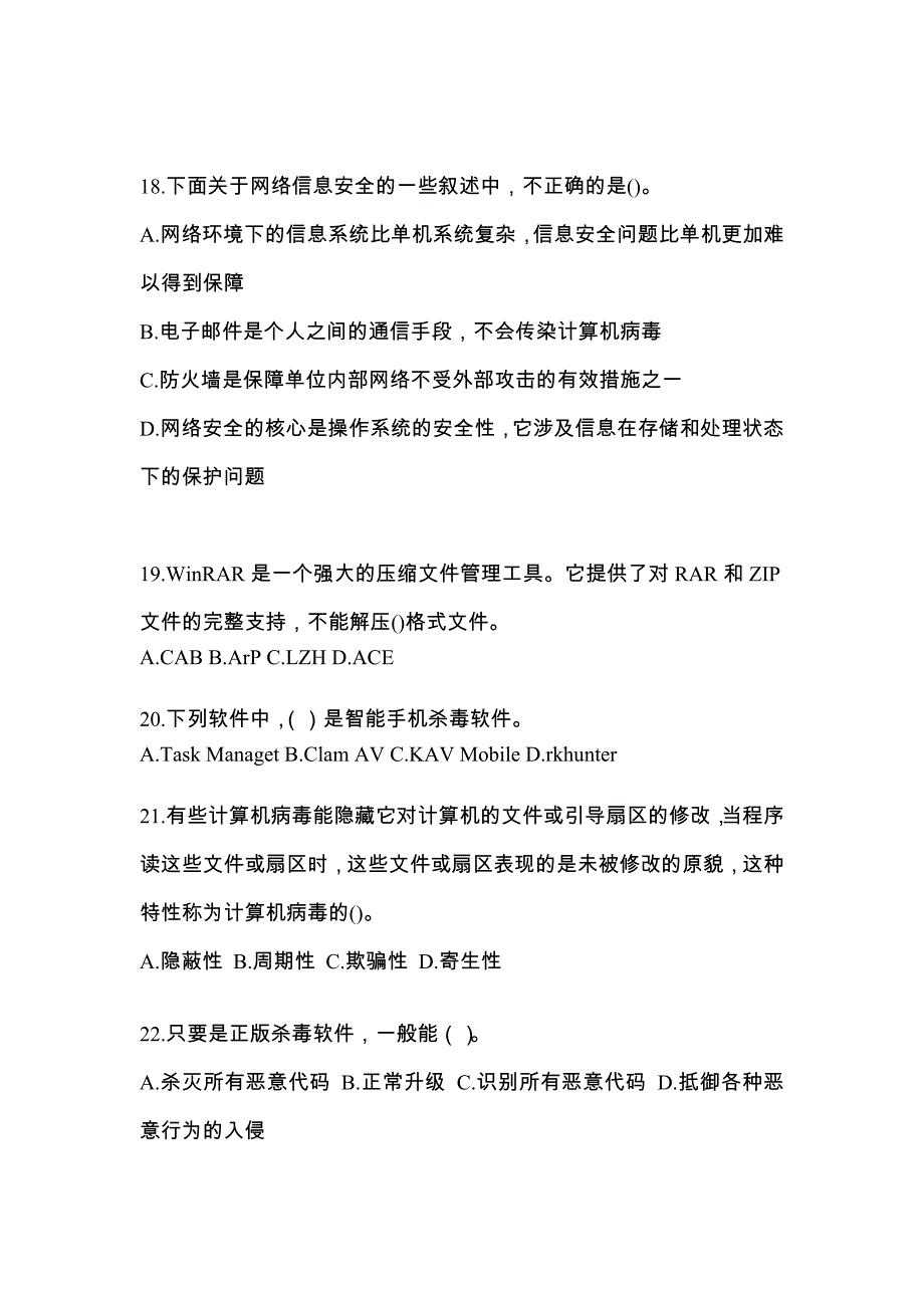 2022年贵州省毕节地区全国计算机等级考试网络安全素质教育_第4页