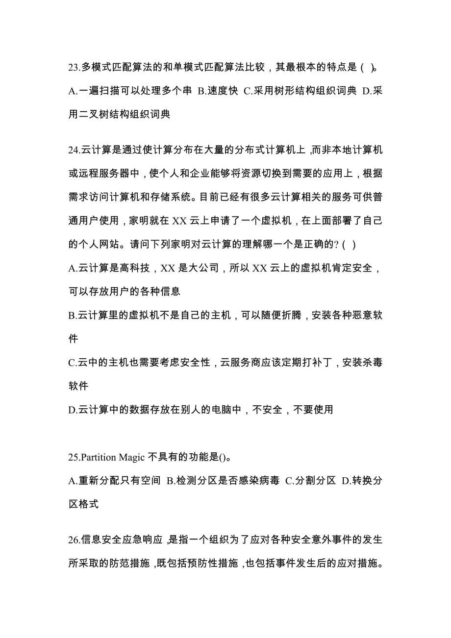 2022年贵州省毕节地区全国计算机等级考试网络安全素质教育_第5页