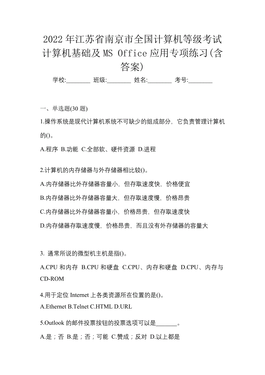2022年江苏省南京市全国计算机等级考试计算机基础及MS Office应用专项练习(含答案)_第1页