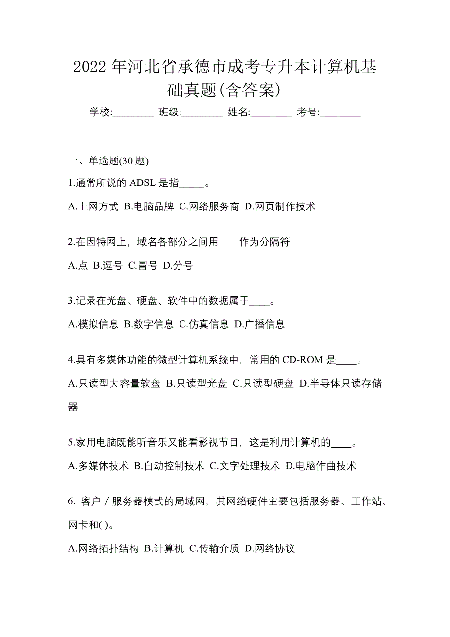 2022年河北省承德市成考专升本计算机基础真题(含答案)_第1页