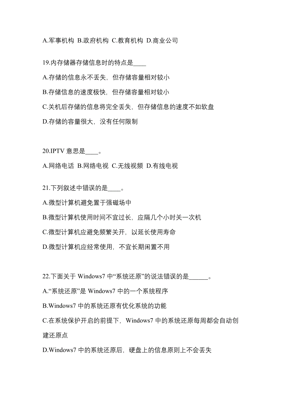 2022年河北省承德市成考专升本计算机基础真题(含答案)_第4页