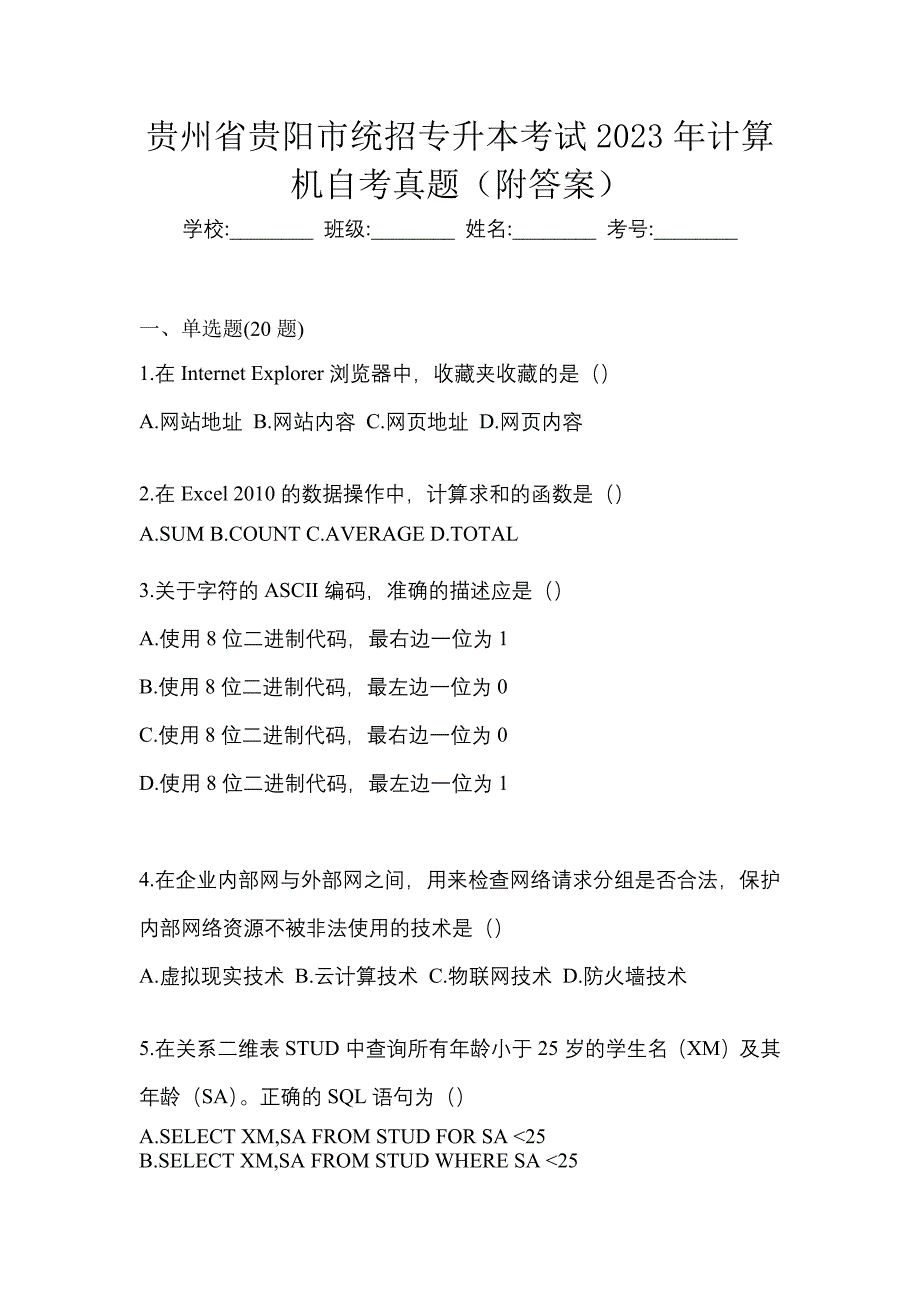贵州省贵阳市统招专升本考试2023年计算机自考真题（附答案）_第1页
