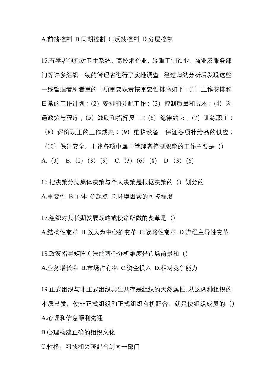 2022年辽宁省葫芦岛市统考专升本管理学模拟考试(含答案)_第4页