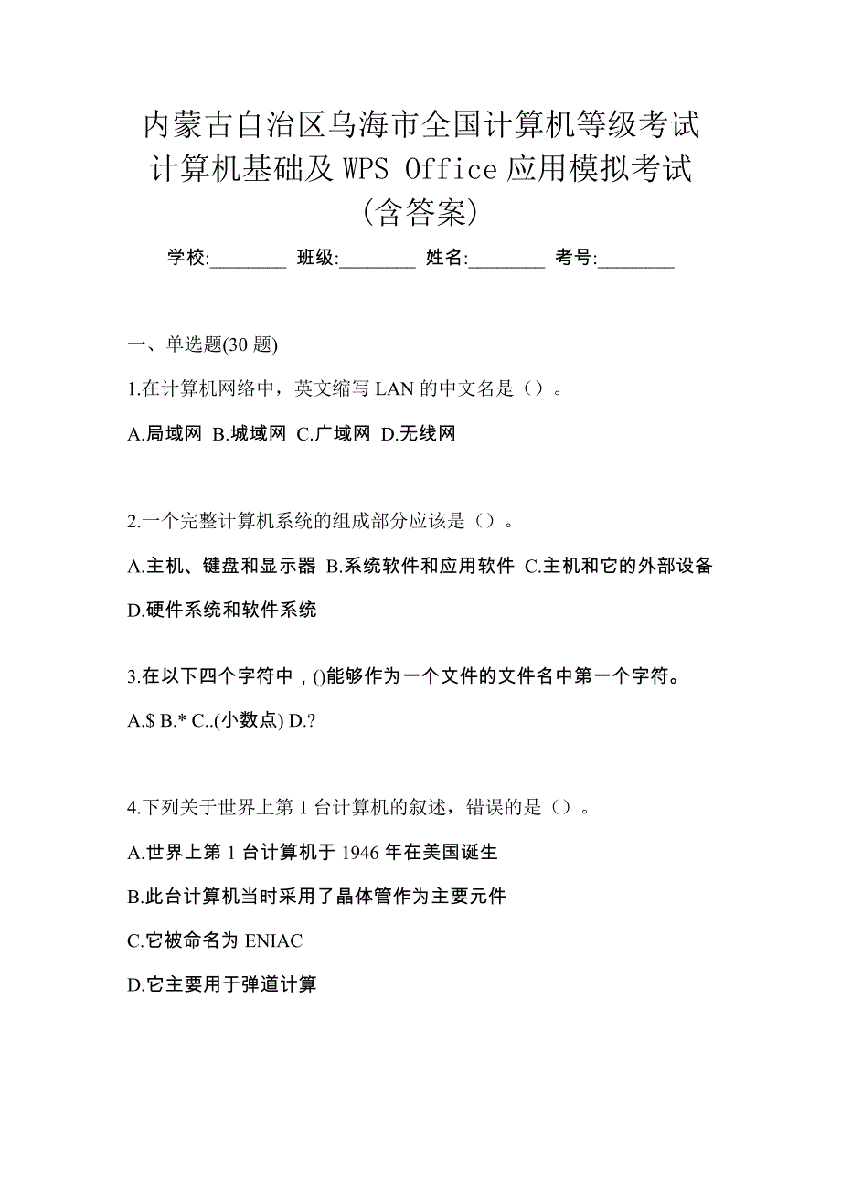 内蒙古自治区乌海市全国计算机等级考试计算机基础及WPS Office应用模拟考试(含答案)_第1页