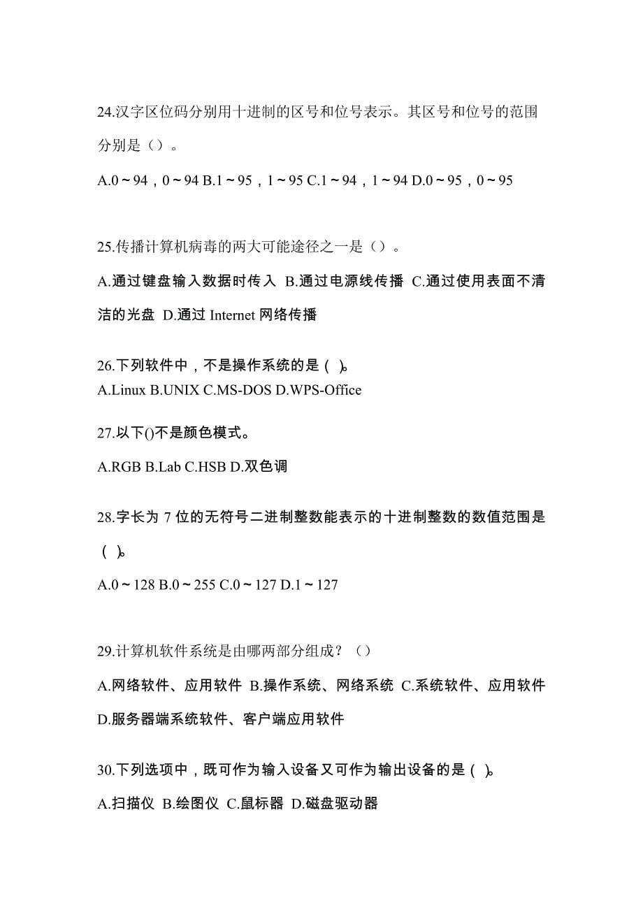 内蒙古自治区乌海市全国计算机等级考试计算机基础及WPS Office应用模拟考试(含答案)_第5页