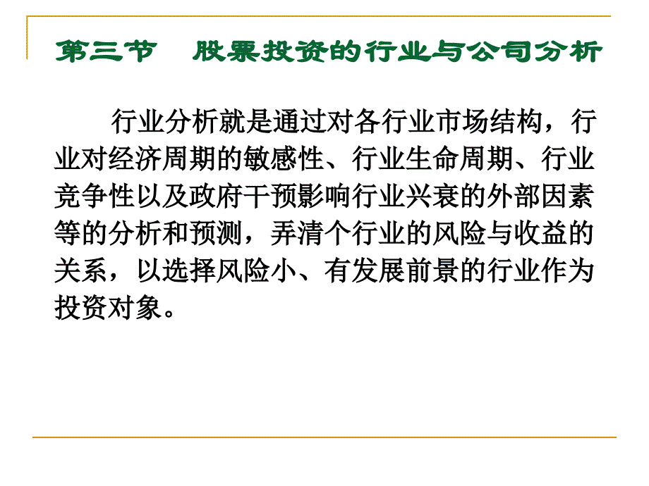 股票投资的行业分析_第1页