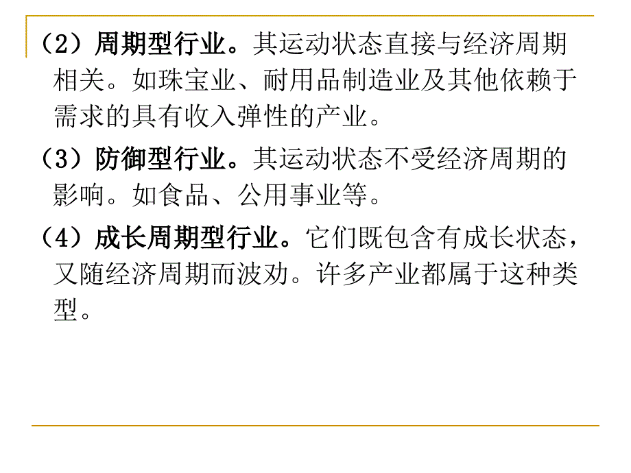 股票投资的行业分析_第4页