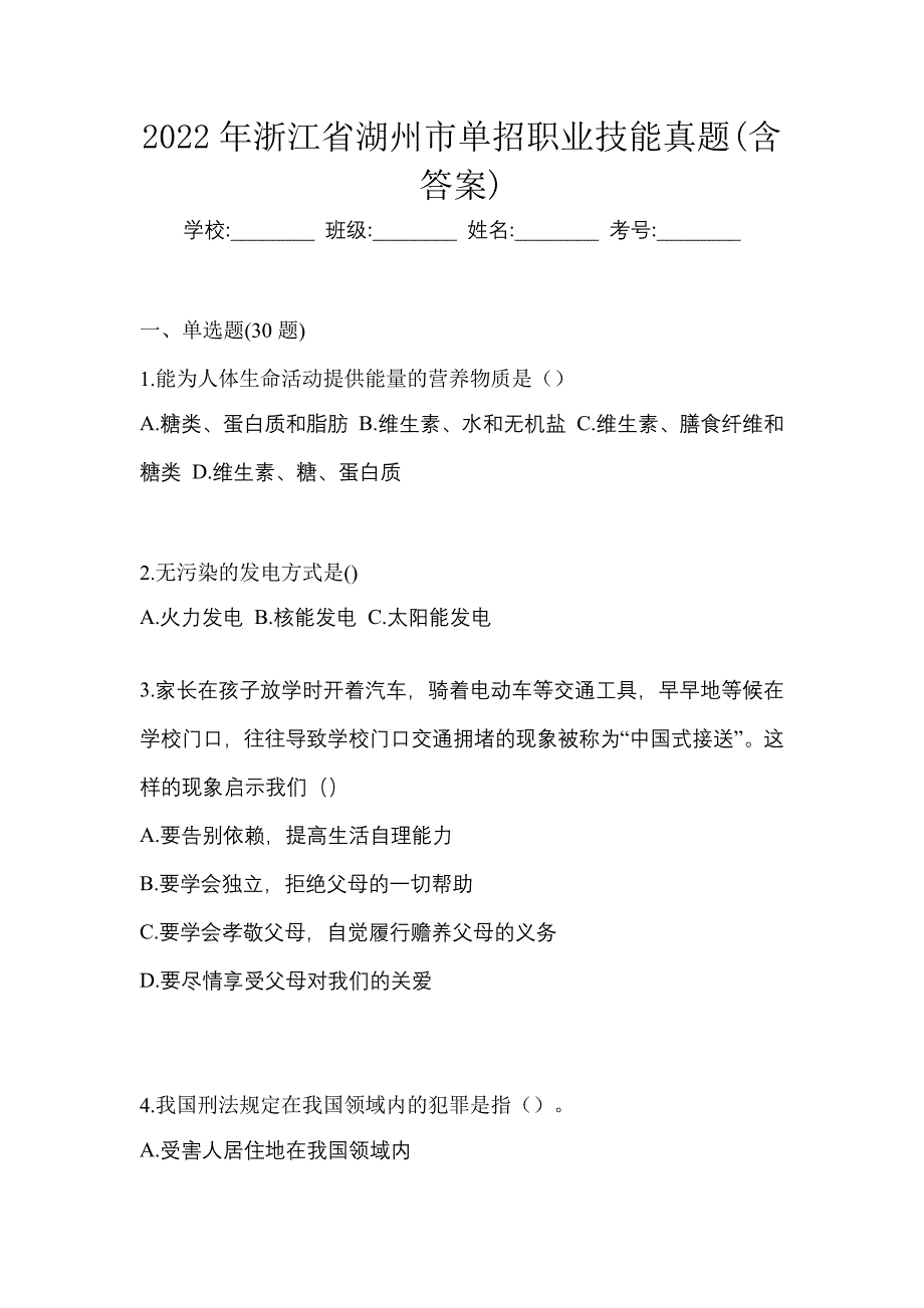 2022年浙江省湖州市单招职业技能真题(含答案)_第1页