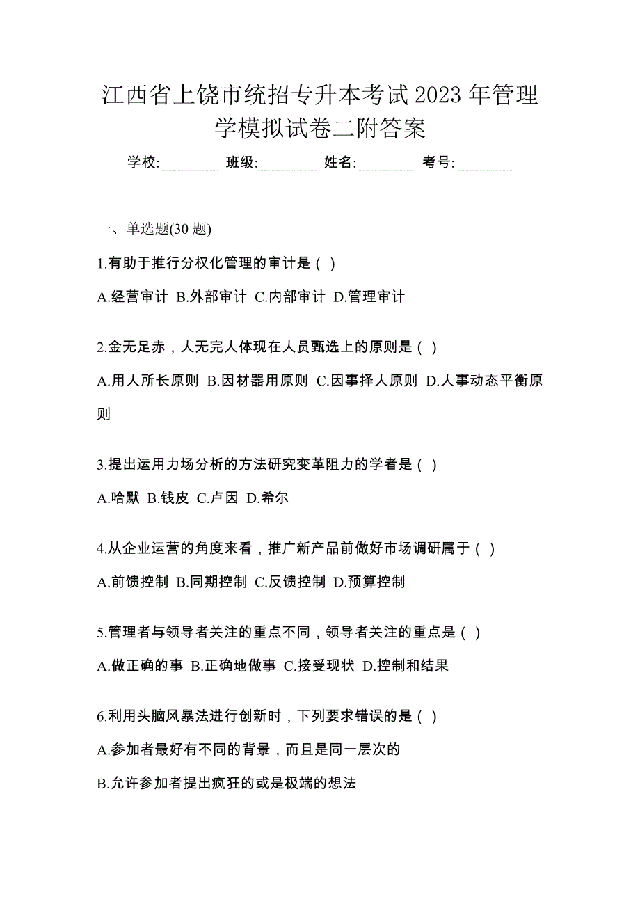 江西省上饶市统招专升本考试2023年管理学模拟试卷二附答案_第1页