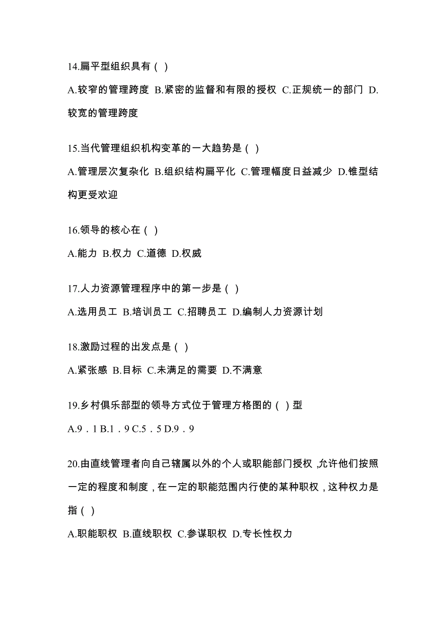 江西省上饶市统招专升本考试2023年管理学模拟试卷二附答案_第3页