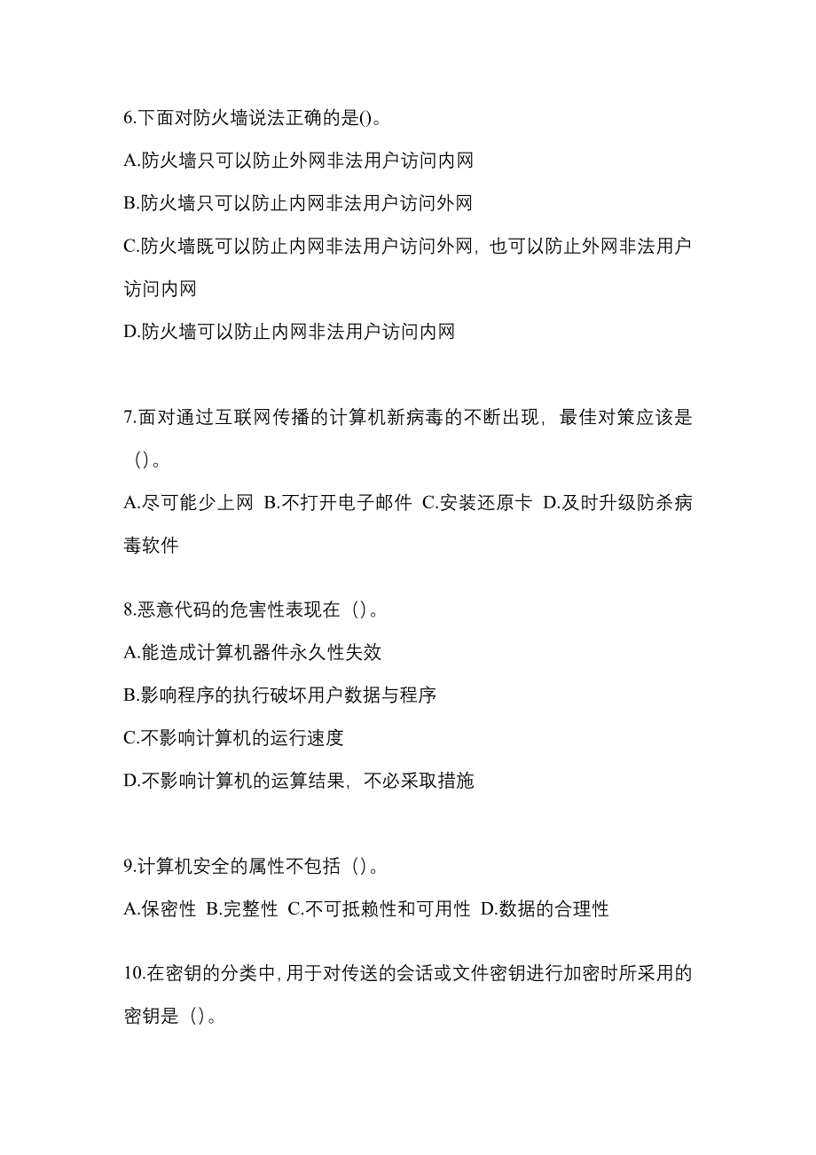 2022年河北省邢台市全国计算机等级考试网络安全素质教育知识点汇总（含答案）_第2页