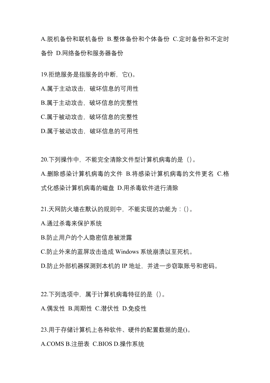 2022年河北省邢台市全国计算机等级考试网络安全素质教育知识点汇总（含答案）_第4页