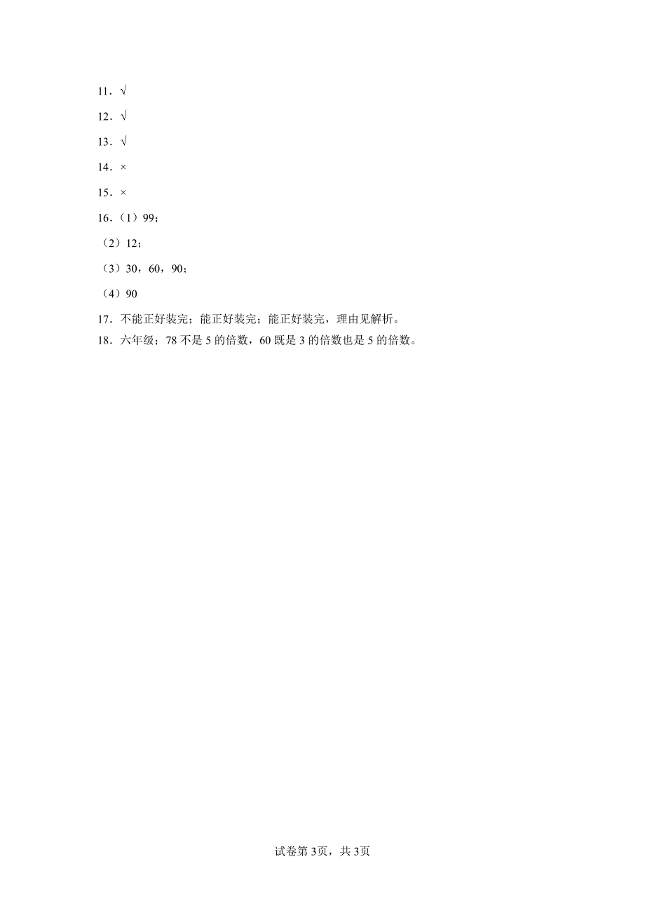 五年级下册数学人教版的倍数特征课时练习(含答案)(1)_第3页