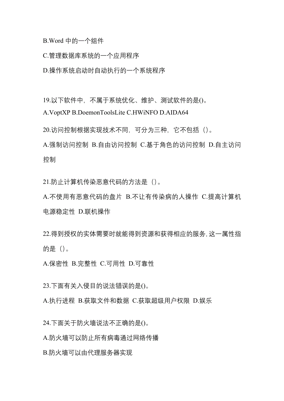 广东省深圳市全国计算机等级考试网络安全素质教育模拟考试(含答案)_第4页