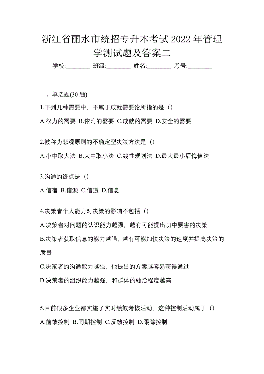 浙江省丽水市统招专升本考试2022年管理学测试题及答案二_第1页