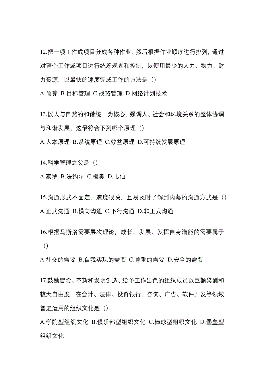 浙江省丽水市统招专升本考试2022年管理学测试题及答案二_第3页