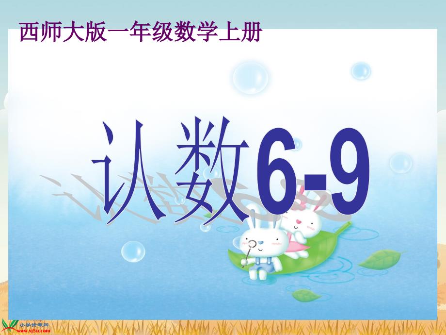 西师大版数学一年级上册认数69课件_第1页